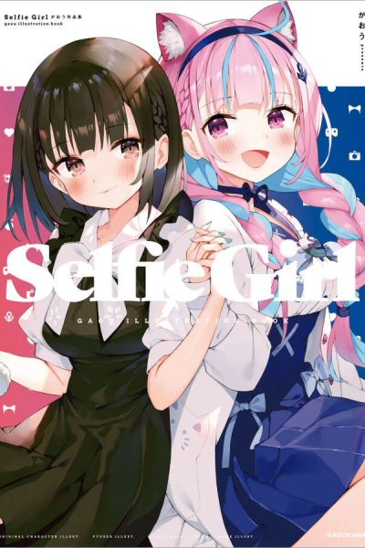 がおう 作品集 Selfie Girl [DL版][131P 67MB]